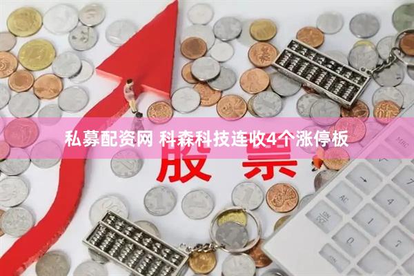 私募配资网 科森科技连收4个涨停板