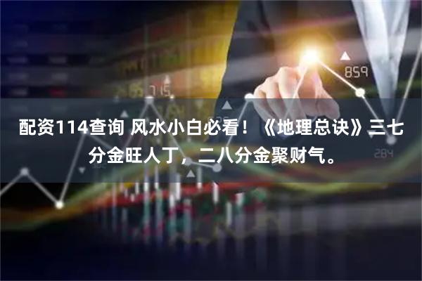 配资114查询 风水小白必看！《地理总诀》三七分金旺人丁，二八分金聚财气。