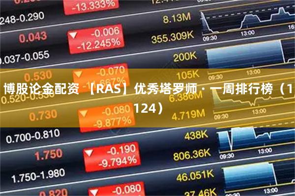 博股论金配资 【RAS】优秀塔罗师 · 一周排行榜（1124）